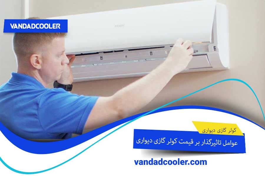 قیمت کولر گازی دیواری